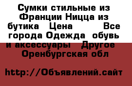 Сумки стильные из Франции Ницца из бутика › Цена ­ 400 - Все города Одежда, обувь и аксессуары » Другое   . Оренбургская обл.